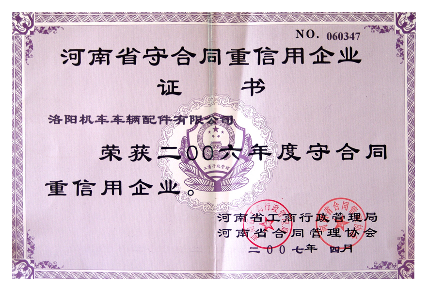 2006守合同重信用企业证书