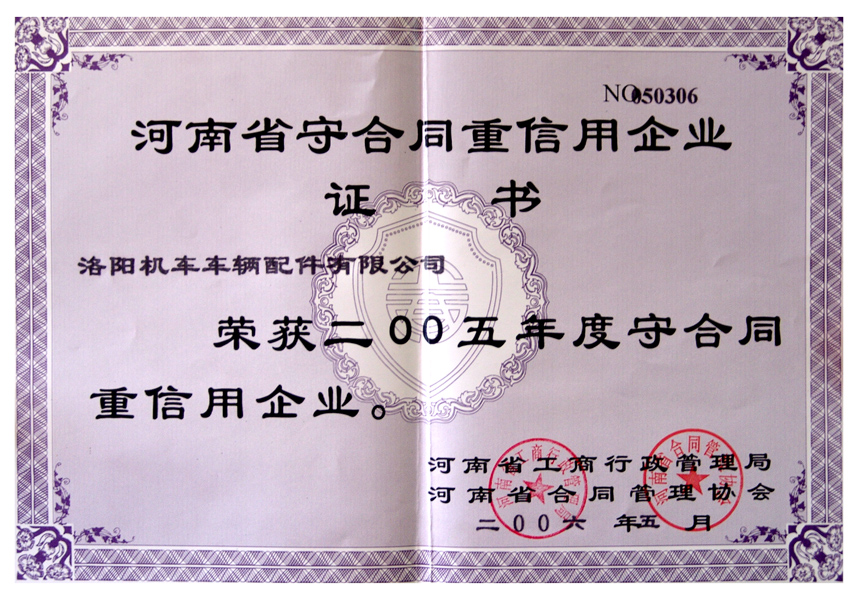 2005守合同重信用企业证书
