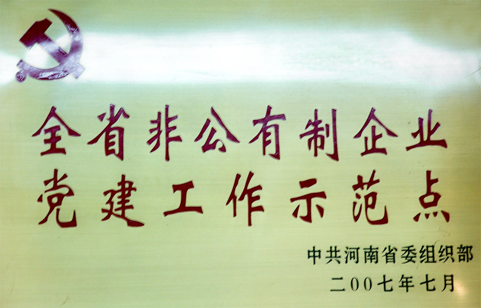 全省非公有制企业党建工作示范点