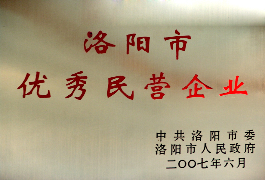 洛阳市优秀民营企业