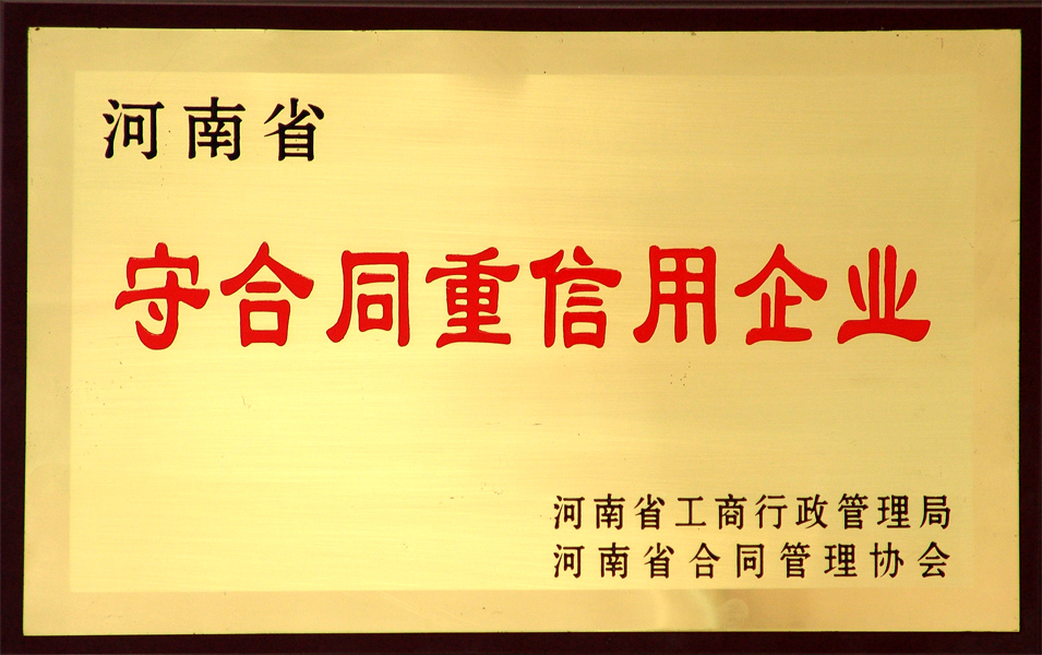 守合同重信用企业