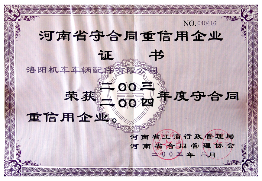 2003-2004守合同重信用企业证书